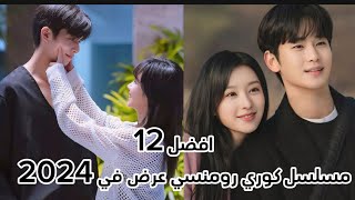 افضل 12 مسلسل كوري رومنسي تم عرضه 2024مسلسل كوري جديدمسلسل كوري 2024 [upl. by Yentruok]