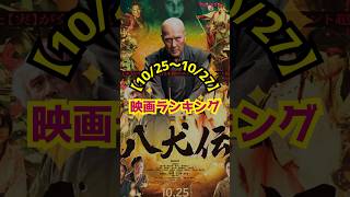 【1025〜1027】映画ランキング｜『八犬伝』が初登場1位！『劇場版ACMA：GAME 最後の鍵』は4位発進 shorts 八犬伝 山田風太郎 役所広司 室井慎次 日向坂46 [upl. by Noned]