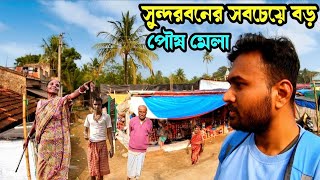 The Biggest Poush Mela in Sundarban Vs Santiniketan Poush Mela  সুন্দরবনের সবচেয়ে বড় পৌষ মেলা [upl. by Inavoig926]