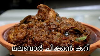 മലബാര്‍ സ്റ്റൈല്‍ നാടന്‍ ചിക്കന്‍ കറി Malabar chicken curry Recipe [upl. by Gilbertson]