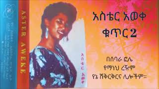 𝗔𝘀𝘁𝗲𝗿 𝗔𝘄𝗲𝗸𝗲  በሰባራ ፎሌ 𝟮 የአስቴር አወቀ የትም ያልተሰሙ ትዝታ ቀስቃሽ ምርጥ የድሮ ዘፈኖች [upl. by Dewhurst]