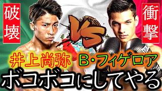 【フェザー級の怪物】井上尚弥 VS ブランドン・フィゲロア～日本ボクシングファンを大歓喜させた漢｜VS悪童・ネリ戦 試合解説｜試合予想｜選手解説＆ボクシング解説 [upl. by Aeel684]