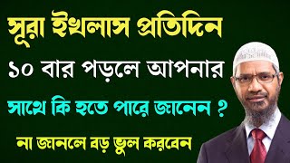 সূরা ইখলাস প্রতিদিন ১০ বার পাঠ করলে আপনার সাথে কি হতে পারে জানেন  Zakir Naik Bangla Lecture 2024 [upl. by Puduns]