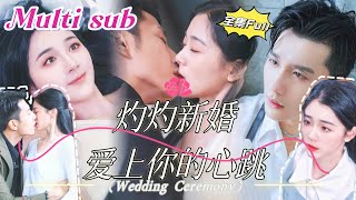 MULTI SUB 《灼灼新婚 爱上你的心跳》💕新剧 他是高高在上的禁欲总裁，外界传闻他无法活过三十岁。直到那一夜，她轻轻一句“老公”打破了他所有的防线。YHDJ [upl. by Adnana755]