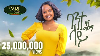 Hanna Girma  Bante Lay  ሃና ግርማ  ባንተ ላይ  New Ethiopian Music 2023 Official Video [upl. by Ahsai]