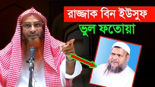 আব্দুর রাজ্জাক বিন ইউসুফ ফতোয়া ভুল  মতিউর রহমান মাদানী  Motiur Rahman Madani  new waz anzumtv24 [upl. by Nomelihp]