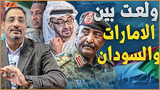 الامارات والسودان يتبادلان طرد أعضاء البعثات الدبلوماسية  ما هي الخطوة القادمة ؟ [upl. by Namilus687]