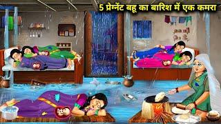 बारिश में 5 प्रेगनेंट बहु का बारिश में एक कमरा  Cartoon Videos  One Room Of 5 Pregnant Daughters [upl. by Brasca323]