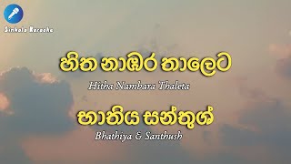 Hitha Nambara Thaleta  Bhathiya amp Santhush karaoke [upl. by Selie]