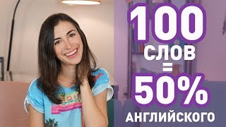 Марина Могилко 100 САМЫХ ИСПОЛЬЗУЕМЫХ СЛОВ В АНГЛИЙСКОМ ЯЗЫКЕ для начинающих [upl. by Ainimreh]