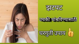 उचकी थांबविण्यासाठी घरगुती उपाय उचकी का लागते  Instant Way To Stop Hiccups [upl. by Pippo]