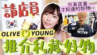 請OliveYoung店員推介私藏好物名單💚只有他們才知道這麼好用通通後悔只買一盒😭這個去黑頭太強了吧被問爆的棉片賣斷貨連化妝師都用的遮瑕膏  Dora 🕊 [upl. by Ellehcrad]