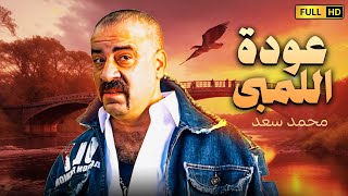 حصريا فيلم عيد الفطر  عودة اللمبى  بطولة محمد سعد [upl. by Parthinia]