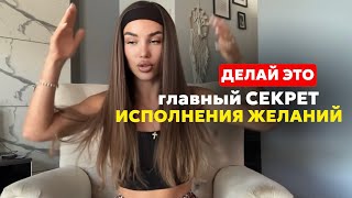 Главный СЕКРЕТ исполнения желаний Пойми ЭТО и все ЖЕЛАНИЯ НАЧНУТ СБЫВАТЬСЯ [upl. by Immak]