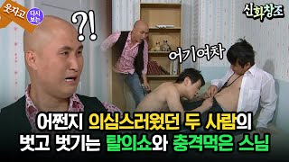 코미디다 웃자고 어쩐지 의심스러웠던 두 사람의 벗고 벗기는 탈의쇼와 충격먹은 스님 [upl. by Ecirtael]