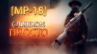 MP18 — слишком просто [upl. by Laeira]