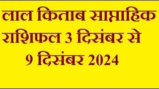 लाल किताब साप्ताहिक राशिफल 3 दिसंबर से 9 दिसंबर 2024  आचार्य गौतम मोहन [upl. by Souza474]