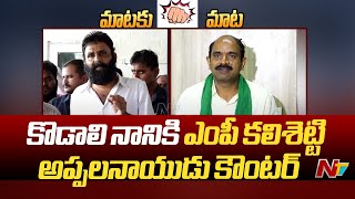 TDP MP Kalisetti Appalanaidu Counter To Kodali Nani  Ntv [upl. by Nnil]