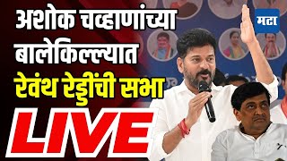 Telangana CM Revanth reddy Sabha LIVE  Bhokar Vidhansabha  Congress  Maharashtra Times Live [upl. by Weylin]