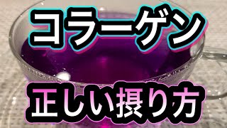 【美肌・骨・関節】体タンパク質の30％を占めるコラーゲン！〇〇のちょい足しでOK！賢い摂り方と効果的なレシピ [upl. by Eric]