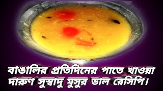 How to make a delicious lentil dal recipe to be eaten by Bengalis every day  মুসুর ডাল রেসিপি [upl. by Russom]