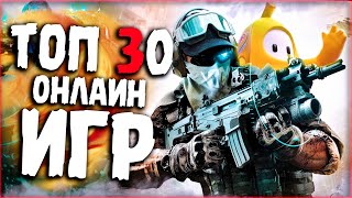 Топ 30 Самых Лучших Онлайн Игр на ПК [upl. by Cut]