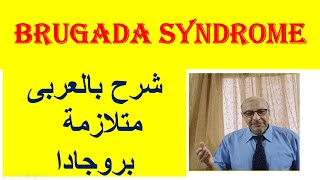 Brugada Syndrome شرح بالعربي متلازمة بروجادا [upl. by Soigroeg]