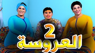 قدور و عويشة  الـــــعروســــة  2 [upl. by Bonita343]