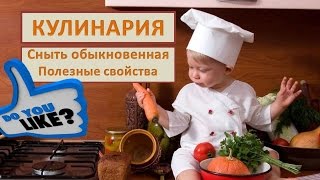 Сныть обыкновенная Полезные свойства Диетолог Ионова о сныти [upl. by Neelhsa]