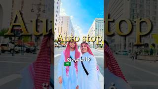 تجربة Autostop فالسعودية 🇸🇦 explore اكسبلور السعودية [upl. by Seabury]