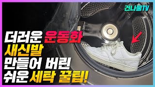 더러운 운동화 새신발 만들어 버린 핵 쉬운 세탁꿀팁 세탁부터 초고속 건조까지 OK [upl. by Reiss]