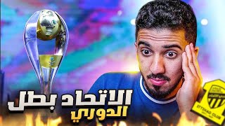 ردة فعل 🔴 الاتحاد والفيحاء  النصر والاتفاق  الاتحاد بطل الدوري بعد غياب 14 سنة 🤯 [upl. by Elleb]