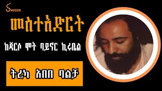 Sheger Shelf መስተአድርት Mesteadret ከጃርሶ ሞት ባይኖር ኪሩቤል Jarso Mot Baynor Kirubelትረካ አበበ ባልቻ Abebe Balcha [upl. by Keifer350]