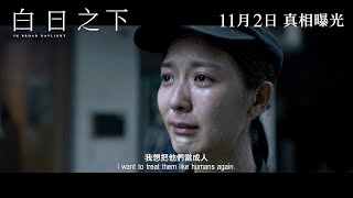 《白日之下》終極預告 11月2日 真相曝光 [upl. by Dumond]