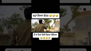 Dhutta Funny videos 🤣🤣🤣 dhutta dhuttapindiala pindiala funnyshorts shortsvideo shortsfeed [upl. by Mansfield318]