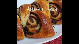 مطبخ ام وليد بريوش محشي بالشوكولا و لا اسهل [upl. by Lladnek]