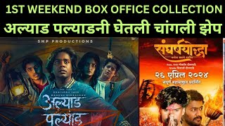 ALYAD PALYAD  SANGRASHYODHA DAY 3 BOX OFFICE COLLECTION [upl. by Mcnelly]