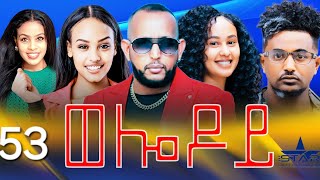 New Eritrean Serie Movie 2024  Welodoy part 53 ወሎዶይ 53 ክፋል By Memhr Weldai Habteab [upl. by Junia805]