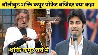 Bollywood actor What Shakti Kapoor said about Prophet Bajinder SinghShakti Kapoor [upl. by Hansiain]