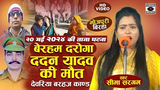 Bhojpuri Birha 2024  दर्दनाक बिरहा  देवरिया Barhaj कांड  बेरहम दरोगा  Seema Sargam Ka Birha New [upl. by Norris669]