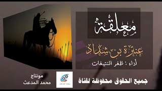 معلقة عنترة بن شداد  أداء  ظفر النتيفات  مونتاج  محمد المدعث [upl. by Obocaj306]