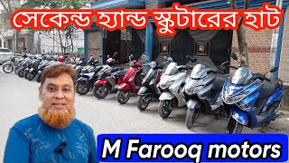 second hand scooter price in BD 2023 M Farooq motors scooter hut showroom conditionScooty boy BD [upl. by Amar]