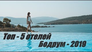 ТОП5 ОТЕЛЕЙ БОДРУМ ТУРЦИЯ 2019  5 ЗВЕЗД  УЛЬТРА ВСЕ ВКЛЮЧЕНО  МАЙ  ИЮНЬ  ОТЗЫВ  ОТДЫХ [upl. by Danforth204]