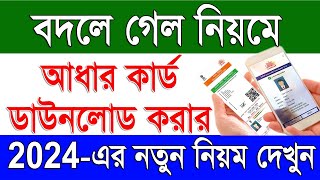 How To Download Aadhar Card 2024 by EID No  Aadhar Card Download New Process 2024 by EID No [upl. by Mungo]