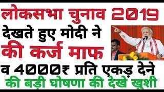 किसान कर्ज माफ 201819मोदी ने किसानों के लिए की बड़ी कर्ज माफ घोषणाKisan karz maphi news [upl. by Kathye]