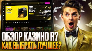 ОБЗОР КАЗИНО Р7 БЕСПЛАТНЫЕ ИГРЫ В R7 CASINO COM 2024  ДАЕМ R7 CASINO ПРОМОКОД ДЛЯ НОВИЧКОВ [upl. by Anavas]