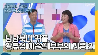 남남북녀 커플  황유성 이순실 부부의 간증 2  9편  통일북소리 [upl. by Millisent]