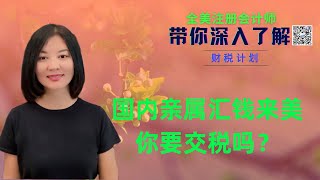 【第3期】案例分析国内亲属转钱给我们在美国的银行账户，缴税吗？申报吗？免申报的额度是多少？如果没有申报，国税局的罚款有多严重？【安芘财税 你问我答】 [upl. by Vivianna]