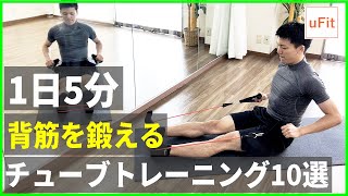 背筋を鍛えるチューブトレーニング10選！チューブで背中を鍛えよう【5分】 [upl. by Chilson]