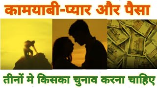 Whose Decided to SUCCESS or LOVE or MONEY । Seen the Full Video Watch and you Decided । EDUCATIONAL [upl. by Aenit]